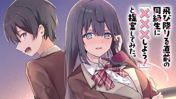 飛び降りる直前の同級生に「×××しよう！」と提案してみた。