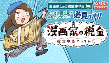 漫画家と税金 -確定申告やってみた-