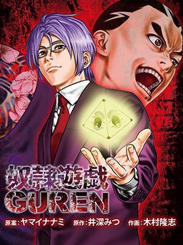 奴隷遊戯　GUREN