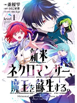 新米ネクロマンサー、魔王を蘇生する。