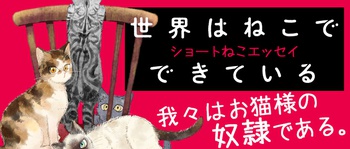 世界はねこでできている ショートねこエッセイ
