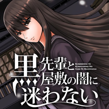黒先輩と黒屋敷の闇に迷わない