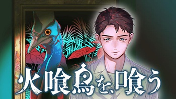 火喰鳥を、喰う