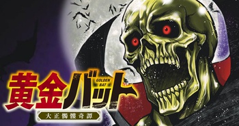 黄金バット 大正髑髏奇譚
