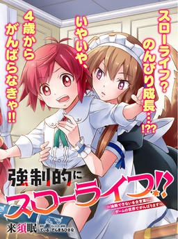 強制的にスローライフ！？～油断できないを合言葉に、ゲームの世界でがんばります～