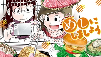 めしにしましょう