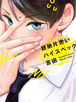 超絶片思いハイスペック吉田