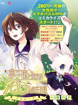 夢王国と眠れる１００人の王子様 プロローグ