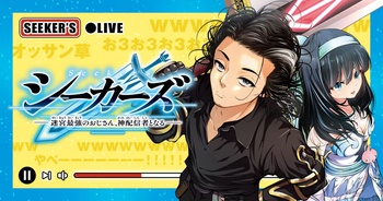 シーカーズ～迷宮最強のおじさん、神配信者となる～