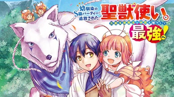 幼馴染のS級パーティーから追放された聖獣使い。万能支援魔法と仲間を増やして最強へ！【タテスク】