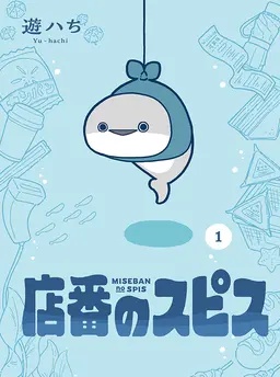 店番のスピス