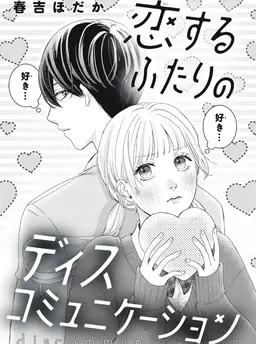 恋するふたりのディスコミュニケーション