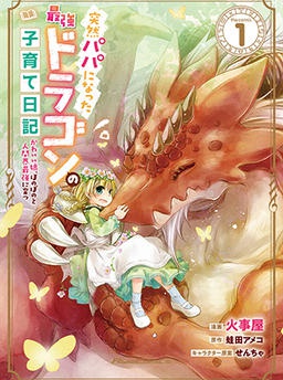 突然パパになった最強ドラゴンの子育て日記～かわいい娘、ほのぼのと人間界最強に育つ～
