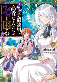 たかが子爵嫡男に高貴な人たちがグイグイきて困る@COMIC