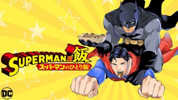 SUPERMAN vs飯 スーパーマンのひとり飯