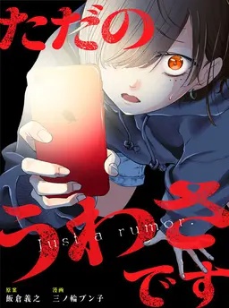 ただのうわさです