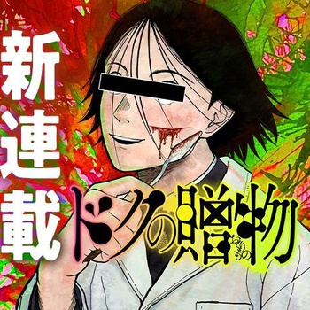 ドクの贈物