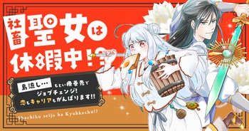 社畜聖女は休暇中!?　〜島流し…もとい療養先でジョブチェンジ！ 恋もキャリアもがんばります!!〜