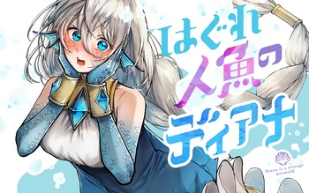 はぐれ人魚のディアナ