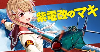 紫電改のマキ