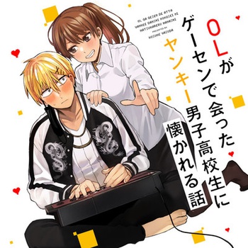 OLがゲーセンで会ったヤンキー男子高校生に懐かれる話