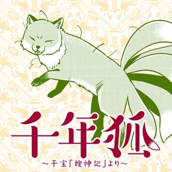千年狐 ～干宝「捜神記」より～