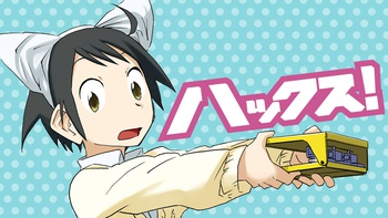 ハックス！