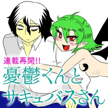 憂鬱くんとサキュバスさん
