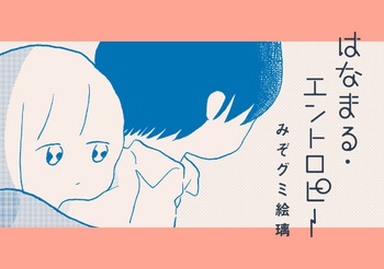 はなまる・エントロピー