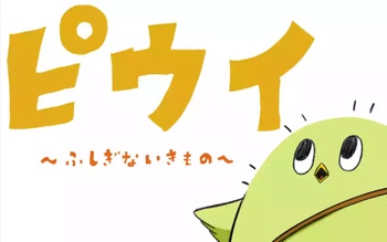 ピウイ　〜ふしぎないきもの〜