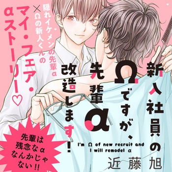 新入社員のΩですが、先輩α改造します！