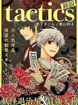 tactics 新説