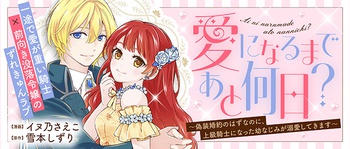 愛になるまであと何日？～偽装婚約のはずなのに、上級騎士になった幼なじみが溺愛してきます～