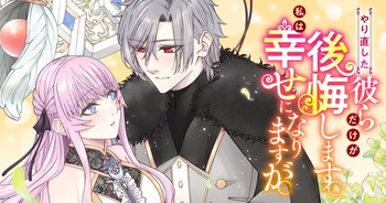 やり直した彼らだけが後悔します。私は幸せになりますが。