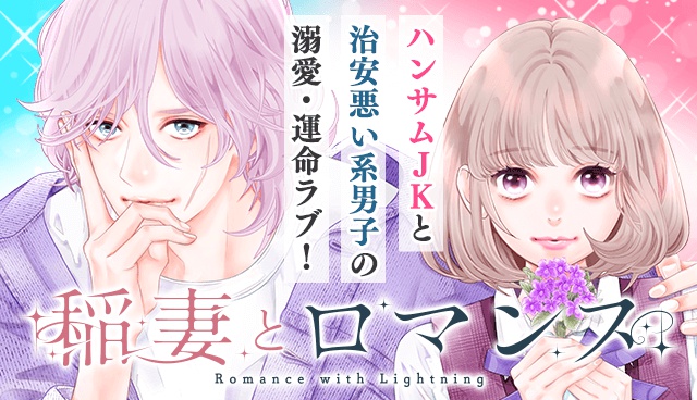 稲妻とロマンス