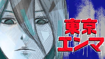 東京エンマ