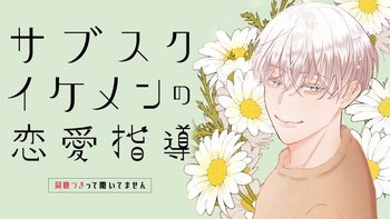 サブスクイケメンの恋愛指導 同棲つきって聞いてません