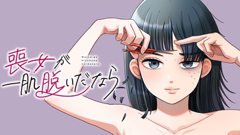 喪女が一肌脱いだなら
