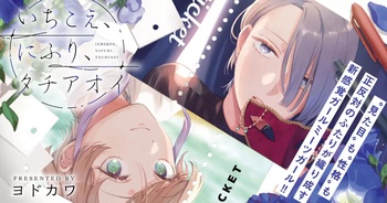 いちこえ、にふり、タチアオイ