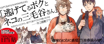 逃げてるボクとネコの三毛谷さん
