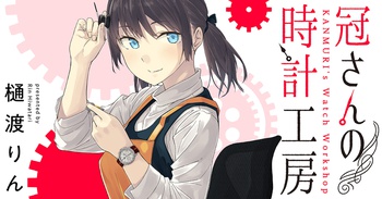 冠さんの時計工房