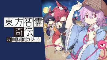 東方智霊奇伝　反則探偵さとり