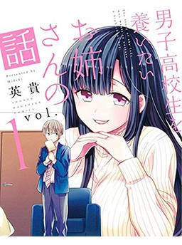 男子高校生を養いたいお姉さんの話
