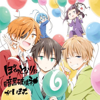 ぼくのとなりに暗黒破壊神がいます。