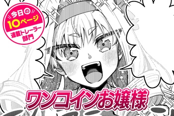 【今日の10ページ】ワンコインお嬢様