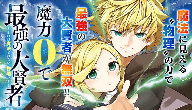 魔力0で最強の大賢者 ～それは魔法ではない、物理だ！～