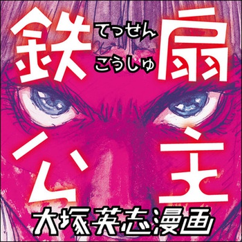 鉄扇公主