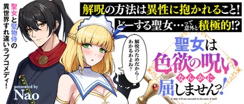聖女は色欲の呪いなんかに屈しませんっ！