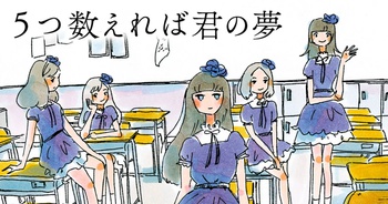 5つ数えれば君の夢