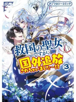 救国の聖女ですが、国外追放されちゃいました～！？　アンソロジーコミック ３